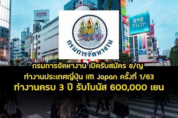 ​กรมการจัดหางาน เปิดรับสมัคร ช/ญ โครงการ IM JAPAN ปี 2563 ครั้งที่ 1 ครบ 3 ปี รับเงิน 600,000 เยน