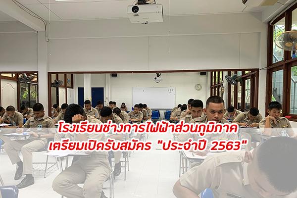 โรงเรียนช่างการไฟฟ้าส่วนภูมิภาค เตรียมเปิดรับสมัครหลักสูตร 3 ปี จำนวน 55 คน ประจำปี 2563