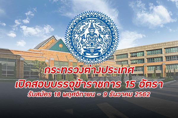 กระทรวงการต่างประเทศ รับสมัครสอบแข่งขันเพื่อบรรจุและแต่งตั้งบุคคลเข้ารับราชการ 15 อัตรา