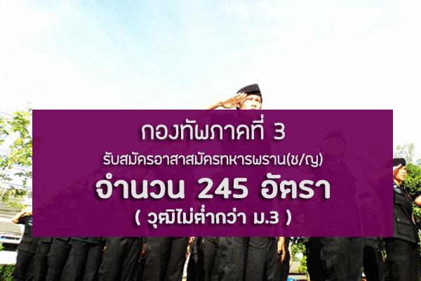 ​กองทัพภาคที่ 3 รับสมัครทหารกองหนุนและบุคคลพลเรือนเข้าเป็นอาสาสมัครทหารพราน 245 อัตรา