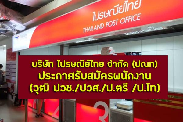 วุฒิ ปวช./ปวส./ป.ตรี /ป.โท บริษัท ไปรษณีย์ไทย จำกัด (ปณท) ประกาศรับสมัครพนักงาน รับสมัคร 11-26 พ.ย. 62