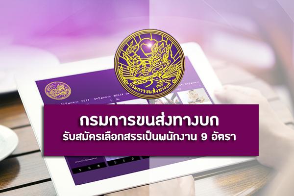 กรมการขนส่งทางบก รับสมัครบุคคลเพื่อเลือกสรรเป็นพนักงาน 9 อัตรา ตั้งแต่วันที่ 18 - 28 พฤศจิกายน 2562