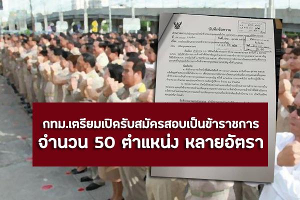 กทม.เตรียมเปิดรับสมัครสอบเป็นข้าราชการกรุงเทพมหานคร กว่า 50 ตำแหน่ง หลายอัตรา