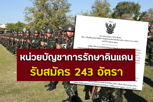 กองทัพบก รับสมัครสอบคัดเลือกกำลังพลสำรองเข้าทำหน้าที่ทหารเป็นการชั่วคราว 243 อัตรา