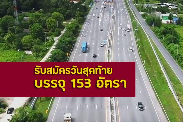 รับสมัครวันสุดท้าย (14พ.ย.62) กรมทางหลวง บรรจุครั้งแรก 153 อัตรา สมัครทางอินเตอร์เน็ต