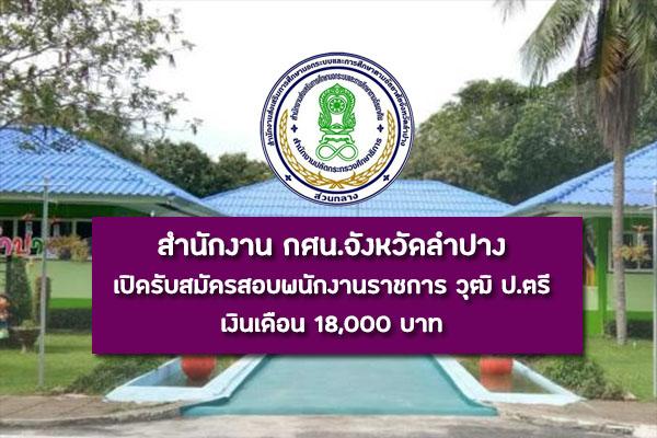 สำนักงาน กศน.จังหวัดลำปาง เปิดรับสมัครสอบพนักงานราชการ วุฒิ ป.ตรี ตั้งแต่วันที่ 18 - 24 พฤศจิกายน 2562