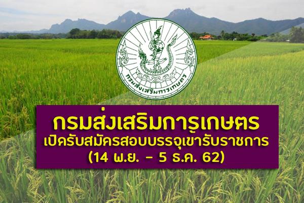 กรมส่งเสริมการเกษตร เปิดรับสมัครสอบบรรจุเข้ารับราชการ สมัครตั้งแต่วันที่ 14 พ.ย. - 5 ธ.ค. 62