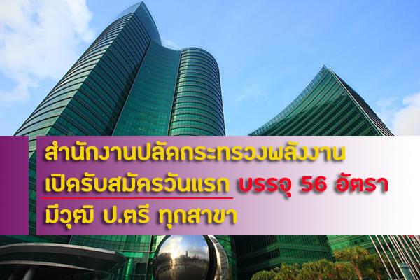 สำนักงานปลัดกระทรวงพลังงาน เปิดรับสมัครวันแรก บรรจุ 56 อัตรา มีวุฒิ ป.ตรี ทุกสาขา สมัครทางอินเตอร์เน็ต