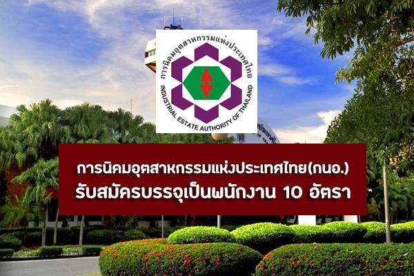 การนิคมอุตสาหกรรมแห่งประเทศไทย(กนอ.) รับสมัครบุคคลเพื่อบรรจุเป็นพนักงาน 10 อัตรา