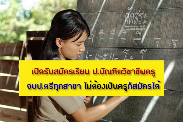 เปิดรับสมัครเรียน ป.บัณฑิตวิชาชีพครู จบป.ตรีทุกสาขา ไม่ต้องเป็นครูก็สมัครได้ รับสมัคร 23 พ.ย. - 8 ธ.ค. 62