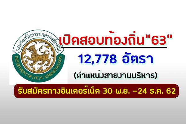 ล่าสุด - สถ.รับสมัครสรรหาเพื่อบรรจุข้าราชการหรือพนักงานส่วนท้องถิ่น 12,778 อัตรา (ตำแหน่งสายงานบริหาร)