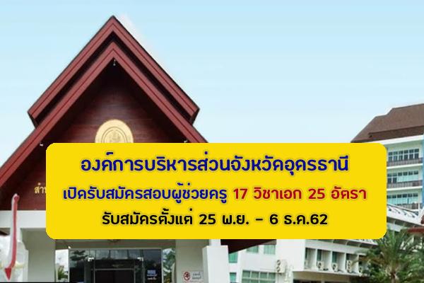 อบจ.อุดรธานี เปิดรับสมัครสอบผู้ช่วยครู 17 วิชาเอก 25 อัตรา รับสมัครตั้งแต่ 25 พ.ย. - 6 ธ.ค.62