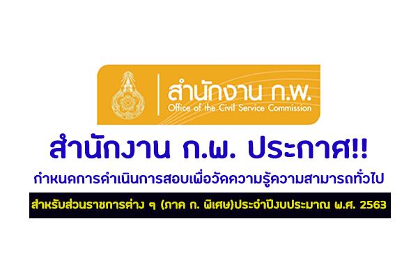 สำนักงาน ก.พ. ประกาศรับสมัครสอบ ภาค ก (ก.พ.) 2563 สำหรับส่วนราชการ เช็ครายละเอียด