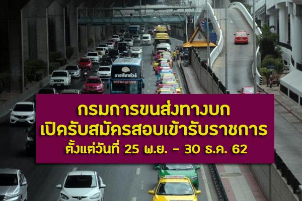 กรมการขนส่งทางบก รับสมัครสอบแข่งขันเพื่อบรรจุและแต่งตั้งบุคคลเข้ารับราชการ ตั้งแต่วันที่ 25 พ.ย. - 30 ธ.ค. 62