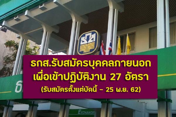 ธกส.ประกาศรับสมัครบุคคลภายนอกเป็นพนักงาน 27 อัตรา รับสมัครตั้งแต่บัดนี้ - 25 พ.ย. 62