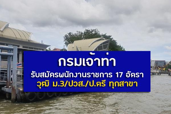 วุฒิ ม.3/ปวส./ป.ตรี ทุกสาขา กรมเจ้าท่า  รับสมัครบุคคลเพื่อเลือกสรรเป็นพนักงานราชการทั่วไป 17 อัตรา