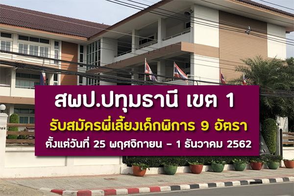 สพป.ปทุมธานี เขต 1 รับสมัครพี่เลี้ยงเด็กพิการ 9 อัตรา ตั้งแต่วันที่ 25 พฤศจิกายน - 1 ธันวาคม 2562