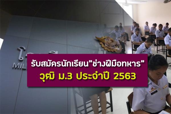 โรงเรียนช่างฝีมือทหาร รับสมัครนักเรียน วุฒิ ม.3 ประจำปี 2563