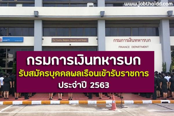 กรมการเงินทหารบก รับสมัครบุคคลพลเรือนเข้ารับราชการ ประจำปี 2563