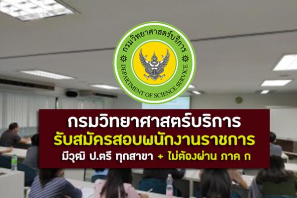 กรมวิทยาศาสตร์บริการ รับสมัครสอบพนักงานราชการ มีวุฒิ ป.ตรี ทุกสาขา รับสมัคร 29 พ.ย.-6 ธ.ค.62