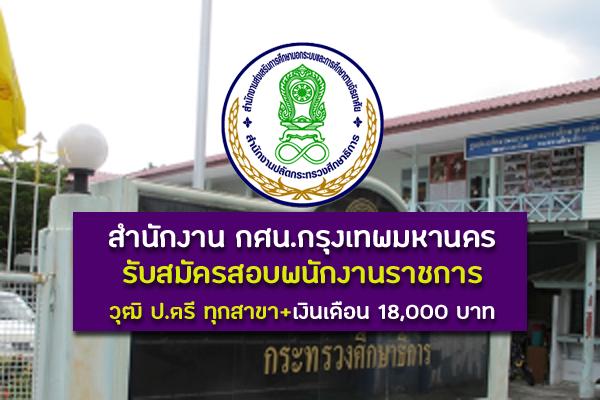 สำนักงาน กศน.กรุงเทพมหานคร เปิดรับสมัครสอบพนักงานราชการ วุฒิ ป.ตรี ทุกสาขา ประจำปี 2562