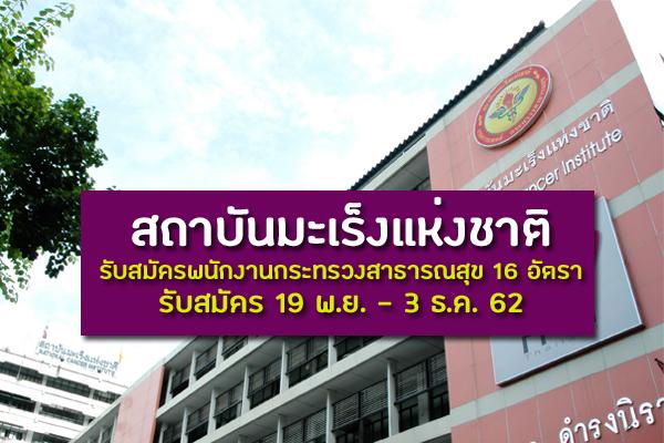 สถาบันมะเร็งแห่งชาติ รับสมัครพนักงานกระทรวงสาธารณสุข 16 อัตรา รับสมัคร 19 พ.ย. - 3 ธ.ค. 62