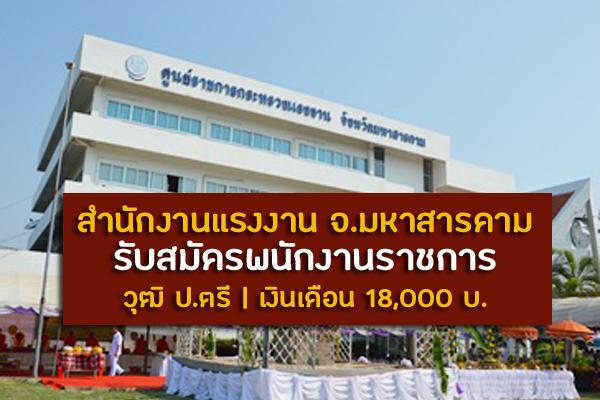 วุฒิ ป.ตรี สำนักงานแรงงานจังหวัดมหาสารคาม รับสมัครพนักงานราชการ ตำแหน่งนักวิชาการแรงงาน รับสมัคร - 29 พ.ย.62