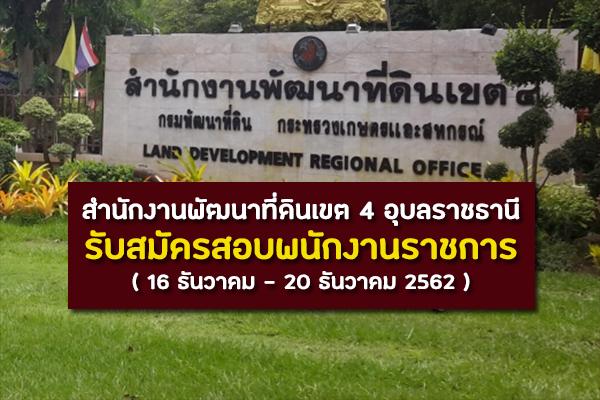 สำนักงานพัฒนาที่ดินเขต 4 อุบลราชธานี รับสมัครสอบพนักงานราชการ ตำแหน่งนักวิชาการเกษตร เงินเดือน 18,000 บาท