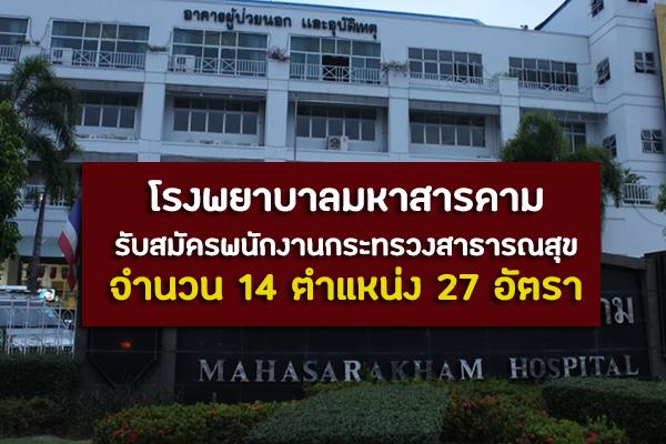 โรงพยาบาลมหาสารคาม รับสมัครพนักงานกระทรวงสาธารณสุข 14 ตำแหน่ง 27 อัตรา