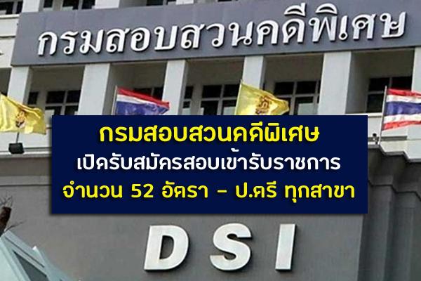 (วุฒิ ป.ตรี ทุกสาขา) กรมสอบสวนคดีพิเศษ เปิดรับสมัครสอบเพื่อบรรจุเข้ารับราชการ 52 อัตรา