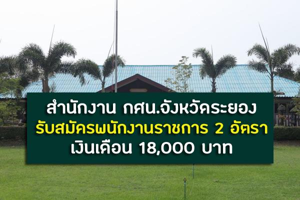 ​สำนักงาน กศน.จังหวัดระยอง รับสมัครพนักงานราชการ 2 อัตรา เงินเดือน 18,000 บาท รับสมัคร-6 ธ.ค.62