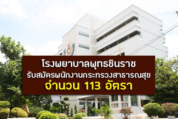 สมัครงาน โรงพยาบาลพุทธชินราช รับสมัครพนักงานกระทรวงสาธารณสุขทั่วไป 113 อัตรา