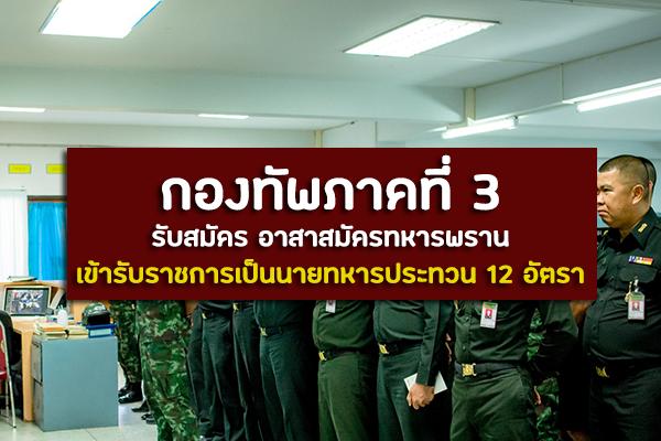 กองทัพภาคที่ 3 รับสมัคร อาสาสมัครทหารพรานเข้ารับราชการเป็นนายทหารประทวน 12 อัตรา