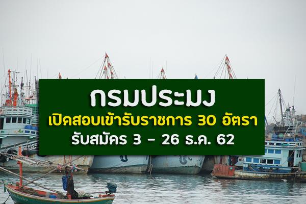 กรมประมง รับสมัครสอบแข่งขันเพื่อบรรจุและแต่งตั้งบุคคลเข้ารับราชการ  30 อัตรา ตั้งแต่วันที่ 3- 26 ธันวาคม 2562