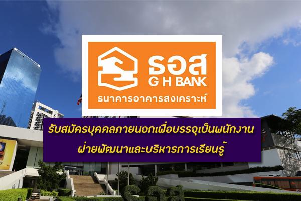 ธอส. รับสมัครบุคคลภายนอกเพื่อบรรจุเป็นพนักงาน ฝ่ายพัฒนาและบริหารการเรียนรู้