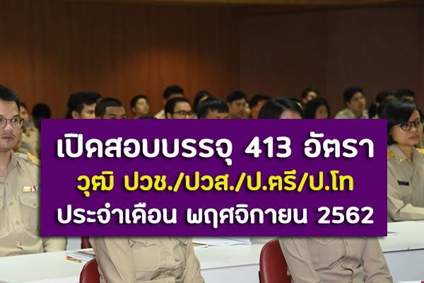 ( คัดมาให้ ) วุฒิ ปวช./ปวส./ป.ตรี/ป.โท เปิดสอบบรรจุเข้ารับราชการกว่า 413 อัตรา ประจำเดือน พฤศจิกายน 2562