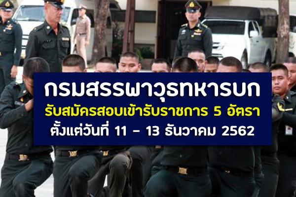 ​กรมสรรพาวุธทหารบก รับสมัครสอบคัดเลือกเพื่อบรรจุเข้ารับราชการ 5 อัตรา ตั้งแต่วันที่ 11 - 13 ธันวาคม 2562