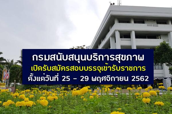 กรมสนับสนุนบริการสุขภาพ เปิดรับสมัครสอบบรรจุเข้ารับราชการ ตั้งแต่วันที่ 25 - 29 พฤศจิกายน 2562