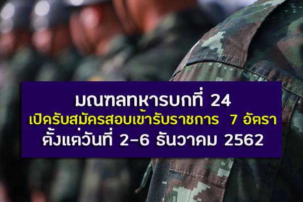 มณฑลทหารบกที่ 24 เปิดรับสมัครสอบเข้ารับราชการ  7 อัตรา ตั้งแต่วันที่ 2-6 ธันวาคม 2562