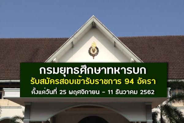 ​กรมยุทธศึกษาทหารบก รับสมัครสอบเข้ารับราชการ 94 อัตรา ประจำปี 2563