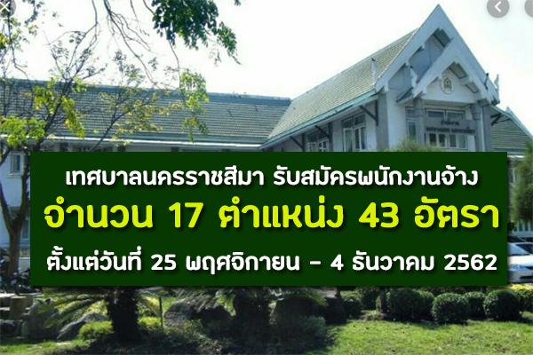 โอกาสดีดีมาแล้ว เทศบาลนครราชสีมา รับสมัครพนักงานจ้าง 43 อัตรา ตั้งแต่วันที่ 25 พฤศจิกายน - 4 ธันวาคม 2562