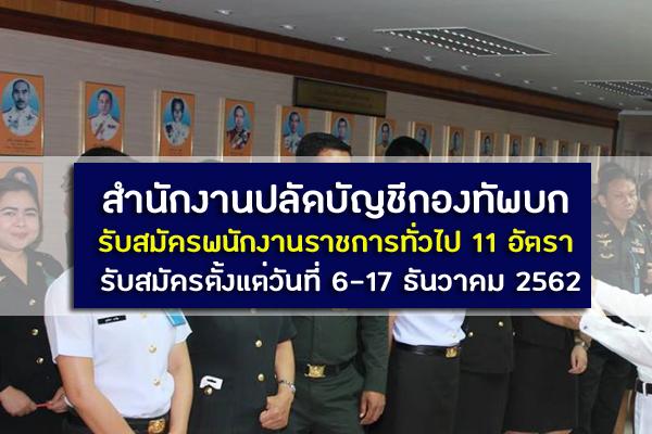 ( วุฒิ ม.3-ปวช) สำนักงานปลัดบัญชีกองทัพบก รับสมัครพนักงานราชการทั่วไป 11 อัตรา