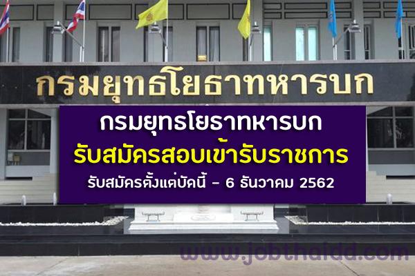 กรมยุทธโยธาทหารบก รับสมัครสอบเข้ารับราชการ รับสมัครตั้งแต่บัดนี้ - 6 ธันวาคม 2562