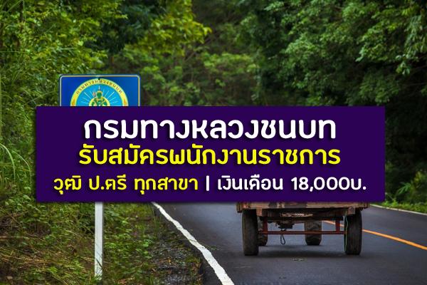 (ป.ตรี ทุกสาขา ) กรมทางหลวงชนบท รับสมัครพนักงานราชการ ตั้งแต่ 25-29 พ.ย.62 เงินเดือน 18,000 บาท