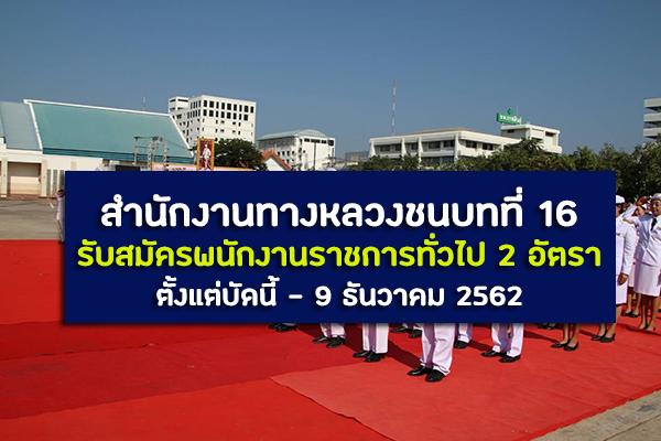 สำนักงานทางหลวงชนบทที่ 16 รับสมัครพนักงานราชการทั่วไป 2 อัตรา ตั้งแต่บัดนี้ - 9 ธันวาคม 2562