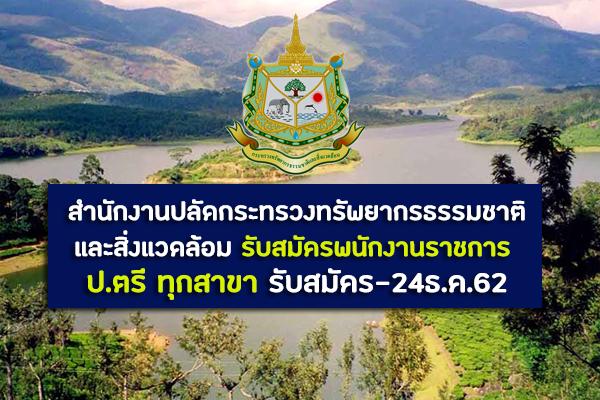 (ป.ตรี ทุกสาขา) สำนักงานปลัดกระทรวงทรัพยากรธรรมชาติและสิ่งแวดล้อม รับสมัครพนักงานราชการ รับสมัคร-24ธ.ค.62