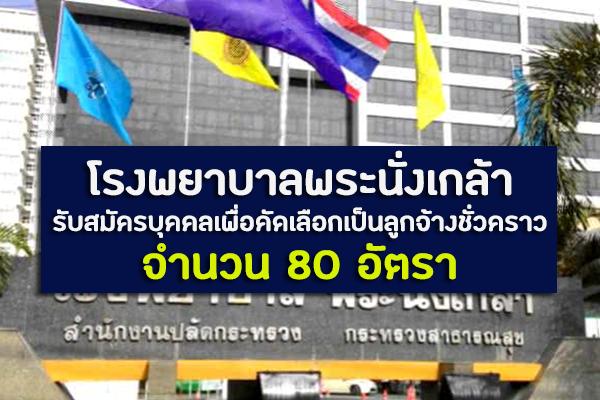 โรงพยาบาลพระนั่งเกล้า รับสมัครบุคคลเพื่อคัดเลือกเป็นลูกจ้างชั่วคราว 80 อัตรา