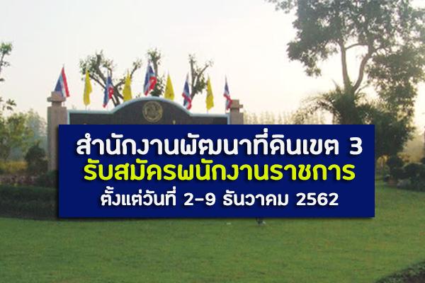 สำนักงานพัฒนาที่ดินเขต 3 รับสมัครพนักงานราชการ ตำแหน่งเจ้าพนักงานการเกษตร 1 อัตรา ตั้งแต่วันที่ 2-9 ธันวาคม62