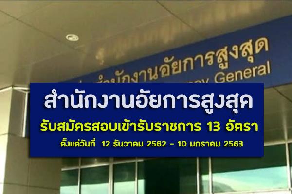 สำนักงานอัยการสูงสุด รับสมัครสอบเข้ารับราชการ 13 อัตรา ตั้งแต่วันที่  12 ธันวาคม 2562 - 10 มกราคม 2563