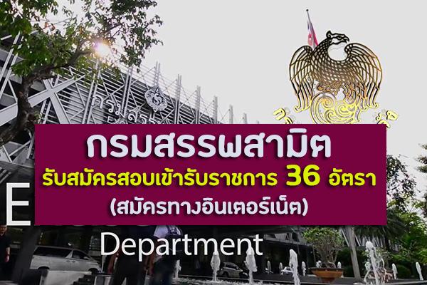 กรมสรรพสามิต รับสมัครสอบแข่งขันเพื่อบรรจุและแต่งตั้งบุคคลเข้ารับราชการ 36 อัตรา สมัครทงอินเตอร์เน็ต